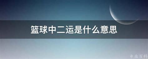 二运|篮球中二运是什么意思啊